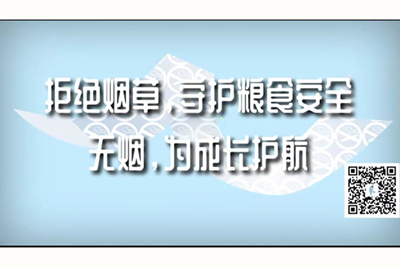 啊啊啊啊别舔要高潮了的视频拒绝烟草，守护粮食安全